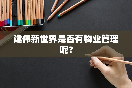 建伟新世界是否有物业管理呢？