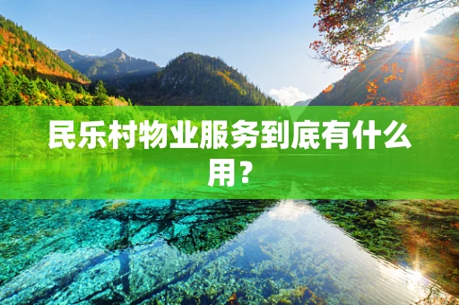 民乐村物业服务到底有什么用？