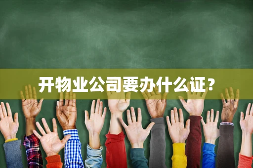 开物业公司要办什么证？