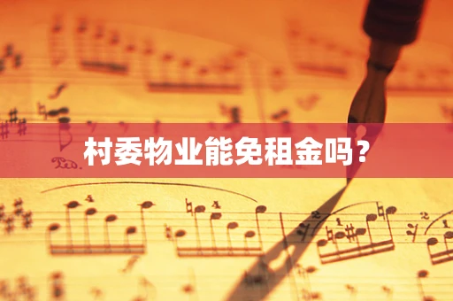 村委物业能免租金吗？