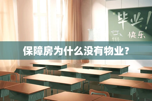 保障房为什么没有物业？