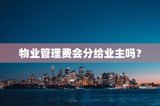 物业管理费会分给业主吗？