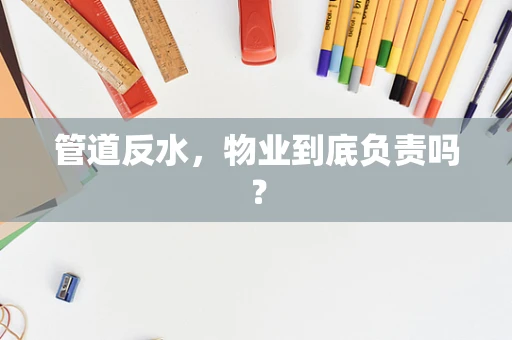 管道反水，物业到底负责吗？
