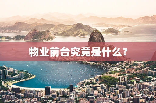 物业前台究竟是什么？
