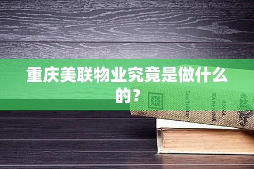 重庆美联物业究竟是做什么的？