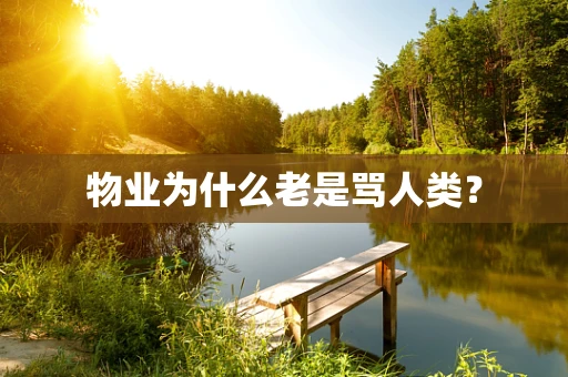 物业为什么老是骂人类？