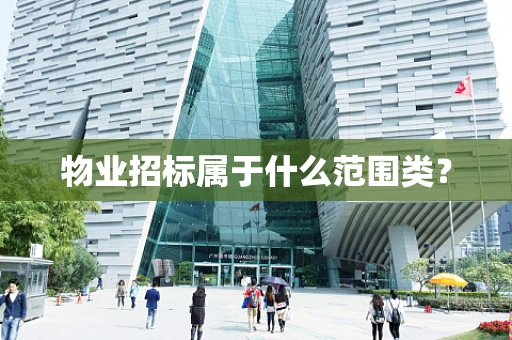 物业招标属于什么范围类？