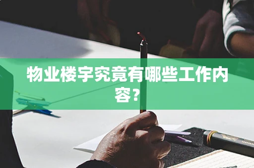 物业楼宇究竟有哪些工作内容？
