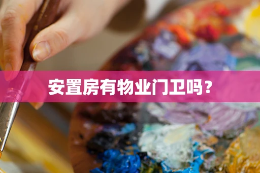 安置房有物业门卫吗？