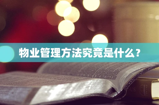 物业管理方法究竟是什么？