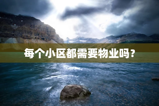 每个小区都需要物业吗？