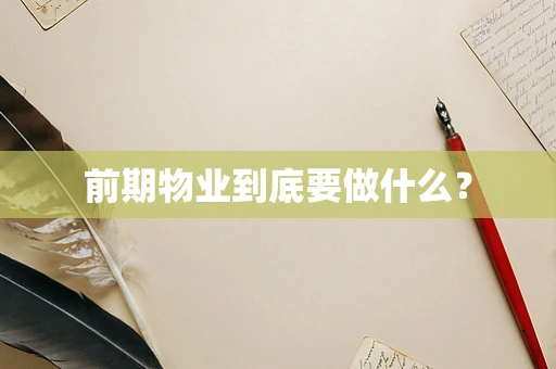 前期物业到底要做什么？