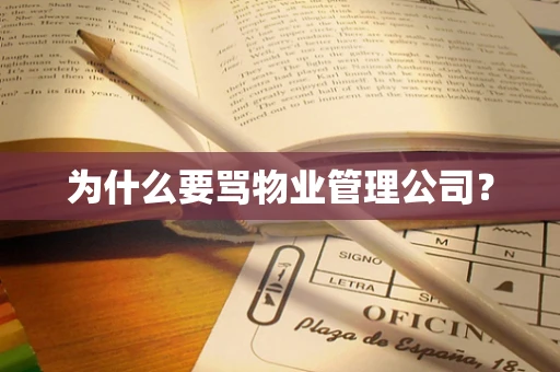 为什么要骂物业管理公司？