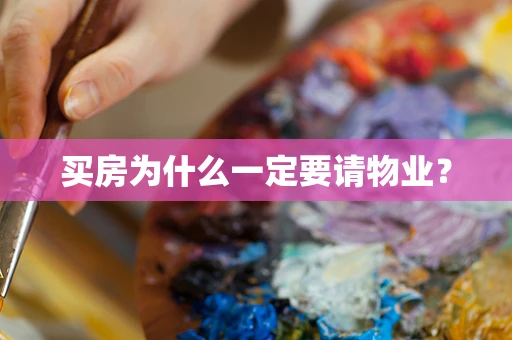 买房为什么一定要请物业？