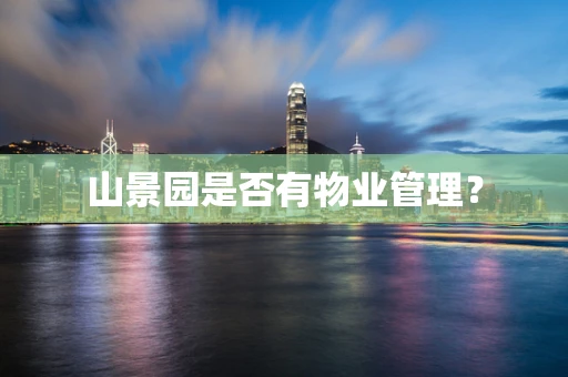 山景园是否有物业管理？