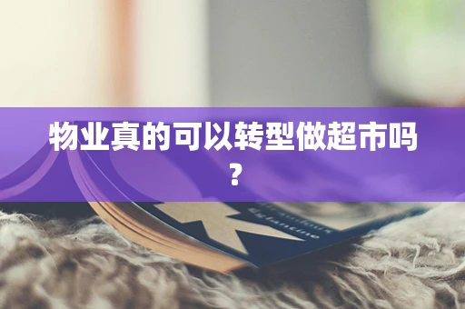 物业真的可以转型做超市吗？
