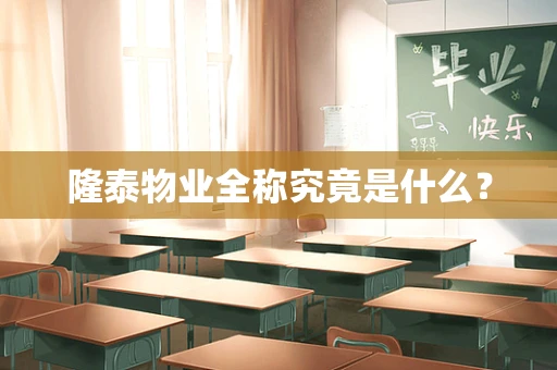 隆泰物业全称究竟是什么？