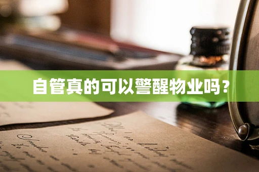 自管真的可以警醒物业吗？