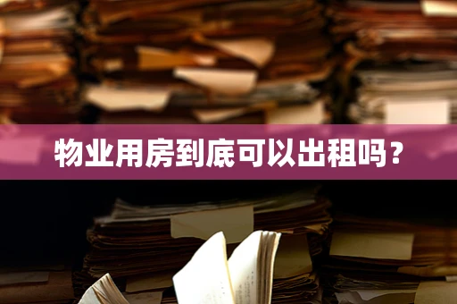 物业用房到底可以出租吗？