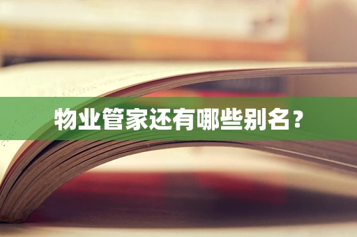 物业管家还有哪些别名？