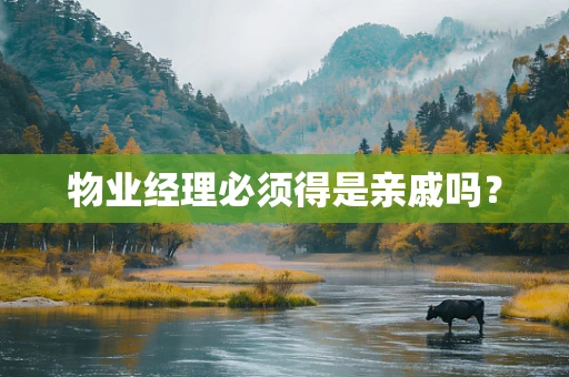 物业经理必须得是亲戚吗？