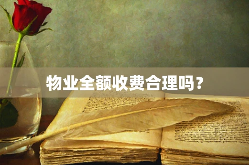 物业全额收费合理吗？