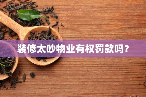 装修太吵物业有权罚款吗？