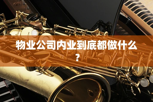 物业公司内业到底都做什么？
