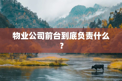物业公司前台到底负责什么？