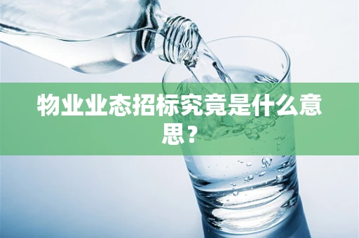 物业业态招标究竟是什么意思？