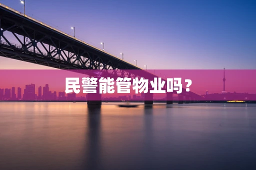 民警能管物业吗？