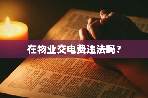 在物业交电费违法吗？