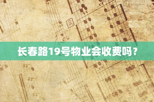 长春路19号物业会收费吗？