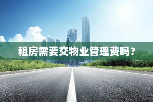 租房需要交物业管理费吗？