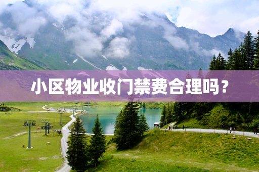小区物业收门禁费合理吗？