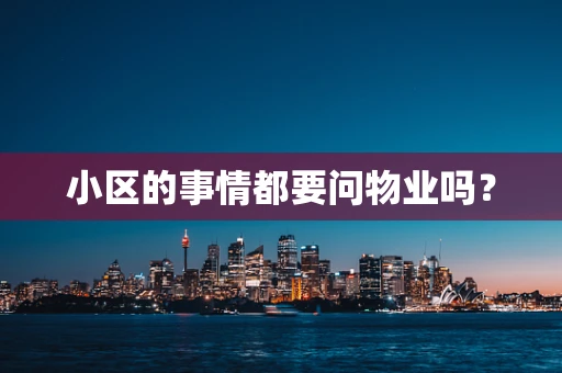 小区的事情都要问物业吗？