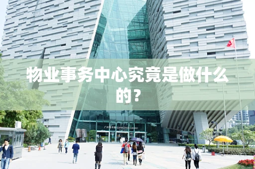 物业事务中心究竟是做什么的？