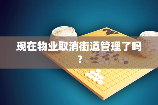 现在物业取消街道管理了吗？