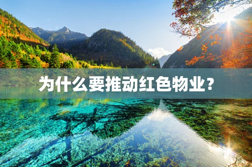 为什么要推动红色物业？