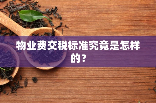物业费交税标准究竟是怎样的？