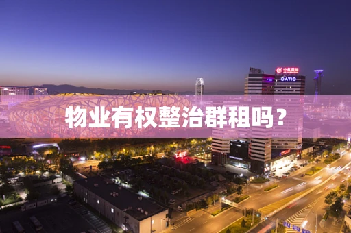物业有权整治群租吗？