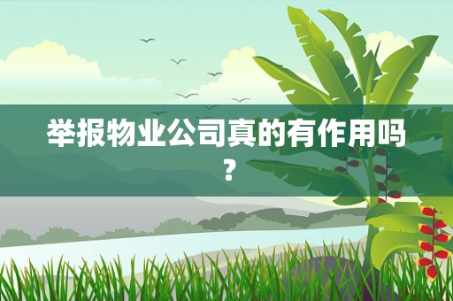 举报物业公司真的有作用吗？