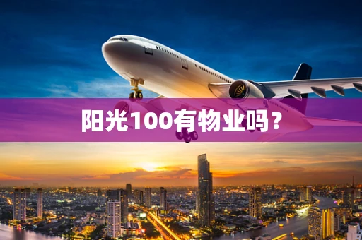 阳光100有物业吗？