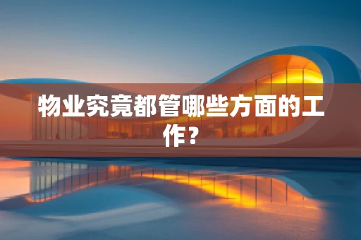 物业究竟都管哪些方面的工作？