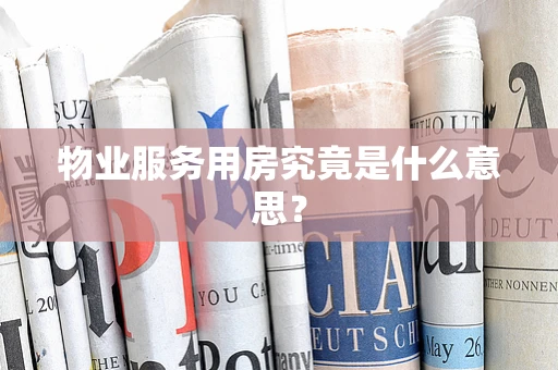 物业服务用房究竟是什么意思？
