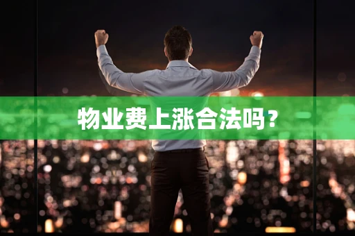 物业费上涨合法吗？