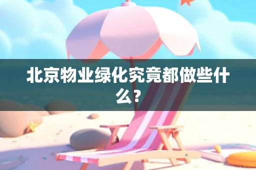 北京物业绿化究竟都做些什么？