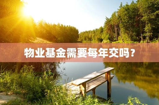 物业基金需要每年交吗？