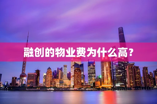 融创的物业费为什么高？