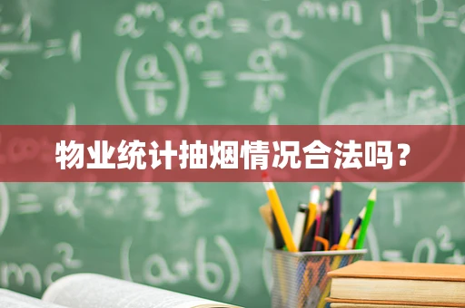 物业统计抽烟情况合法吗？